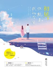 初见,你就是我的今生