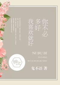 《你不必多好,我喜欢就好》