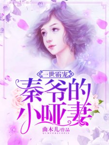 《重生为哑巴,被送进权势大佬的婚床/一世霸宠:秦爷的小哑妻》