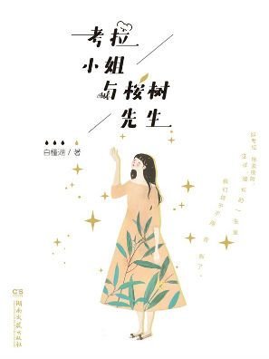 《考拉小姐与桉树先生》