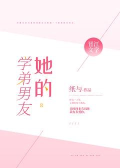 她的学弟男友