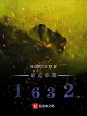 《崛起草原1632》