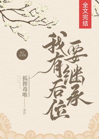 《我有后位要继承》