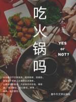 《吃火锅吗》