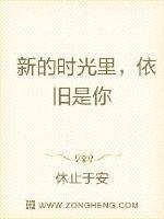 《新的时光里,依旧是你》