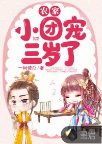 《农家小团宠三岁了》