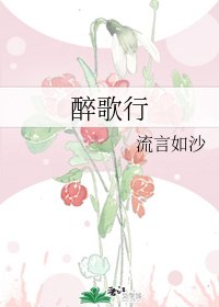 《醉歌行》