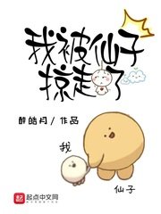 《我被仙子掠走了》