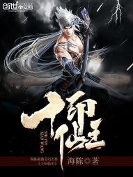 《十印仙王》