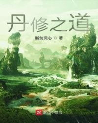 《丹修之道》