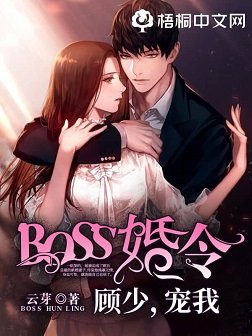 《BOSS婚令:顾少,宠我》