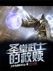 《圣堂武士的救赎》
