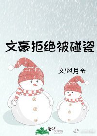 《(无CP/综漫同人)文豪拒绝被碰瓷》