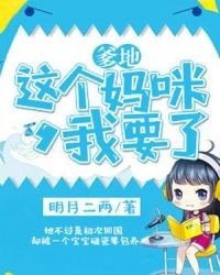 《爹地,这个妈咪我要了》