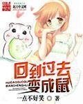 《回到过去变成鼠》