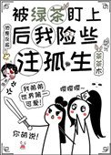 《被绿茶盯上后我险些注孤生》