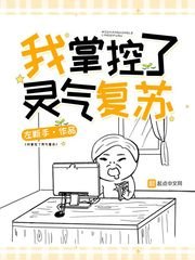 《我掌控了灵气复苏》
