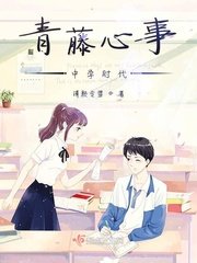 《青藤心事——中学时代》