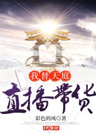 《我替天厅直播带货》