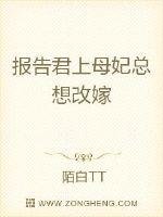 《报告君上母妃总想改嫁》