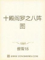 《十殿阎罗之八阵图》