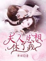 《夫人总想休了我》