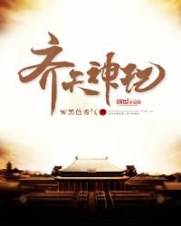 《齐天神记》