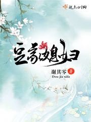 《豆家媳妇》