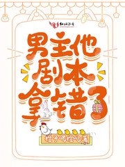 《男主他剧本拿错了》