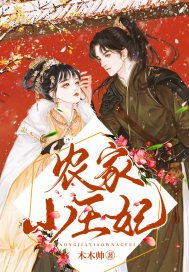 《农家小王妃》