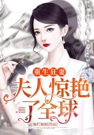 《重生狂妻:夫人惊艳了全球》