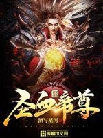 《圣血帝尊》