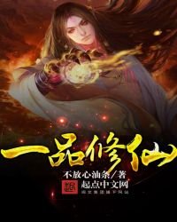 《一品修仙》