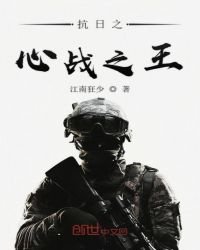 《抗日之心战之王》