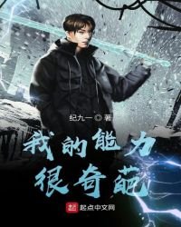 《我的能力很奇葩》