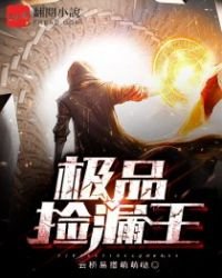 《极品捡漏王》