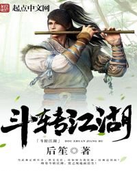 斗转江湖