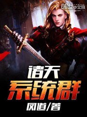 《诸天系统群》