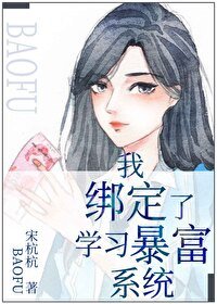《我绑定了学习暴富系统》
