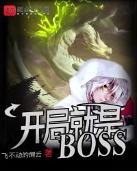 《开局就是BOSS》