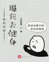 《系统逼我去健身》