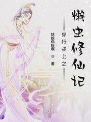 《你行你上之懒虫修仙记》
