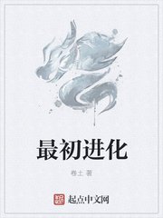 《最初进化》