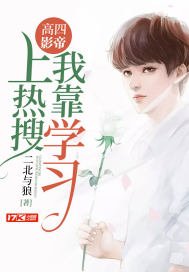 《高四影帝:我靠学习上热搜》