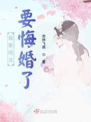 《我家顾总要悔婚了》