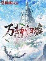 《万劫归墟》
