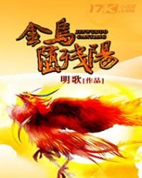 《金乌堕残阳》