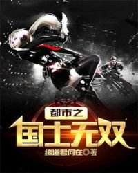 《豪门战神(又名:都市之国士无双)》