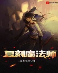 《复刻魔法师》
