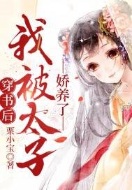 《穿书后我被太子娇养了》